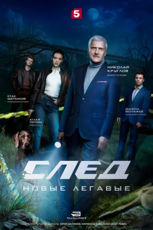 След. Новые легавые 1 сезон онлайн