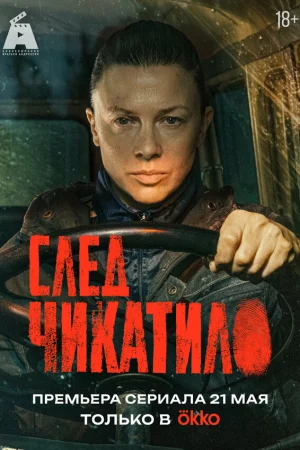 След Чикатило 1 сезон онлайн