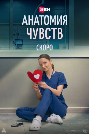Анатомия чувств 1 сезон онлайн