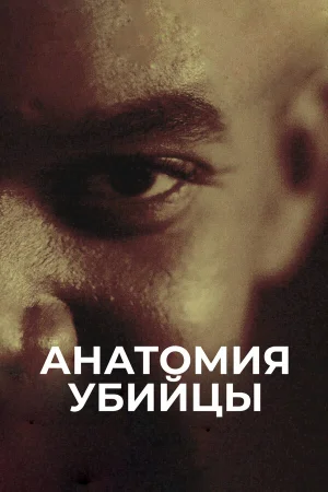 Анатомия убийцы 1 сезон онлайн
