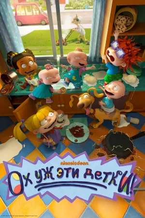 Ох, уж эти детки! 1-3 сезон онлайн