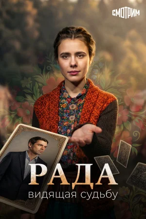 Рада 1 сезон онлайн