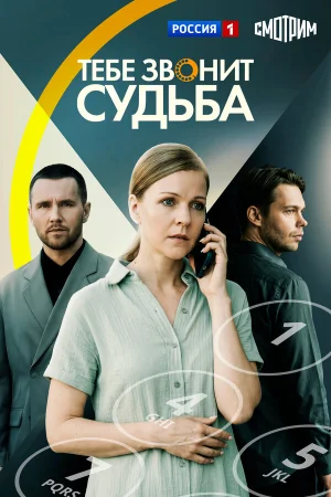 Тебе звонит судьба 1 сезон онлайн