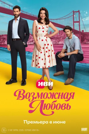 Возможная любовь 1 сезон онлайн