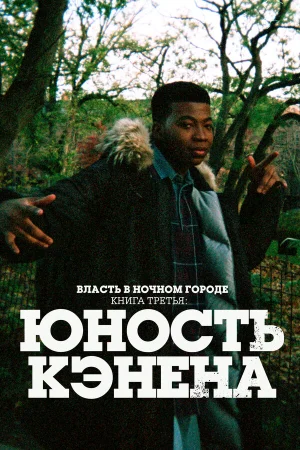 Власть в ночном городе. Книга третья: Юность Кэнена 1-5 сезон онлайн