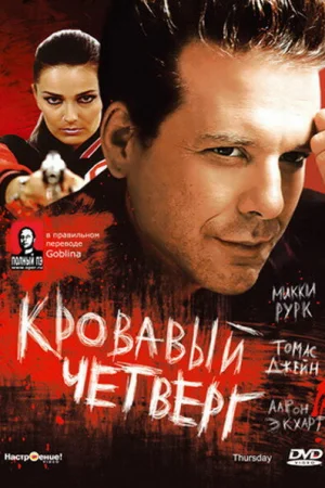 Кровавый четверг  онлайн