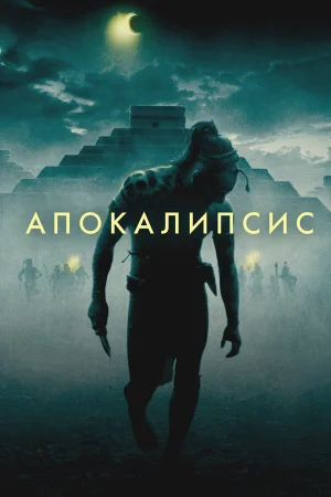 Апокалипсис  онлайн