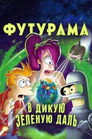 Футурама: В дикую зеленую даль  онлайн