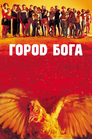 Город Бога  онлайн