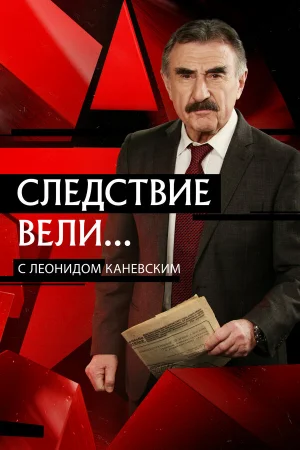 Следствие вели 1 сезон онлайн