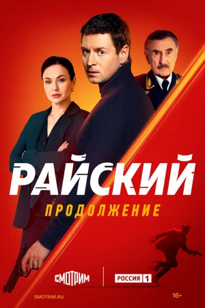 Райский 1-2 сезон онлайн
