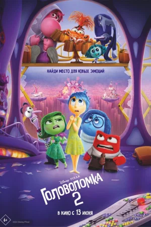 Головоломка 2  онлайн