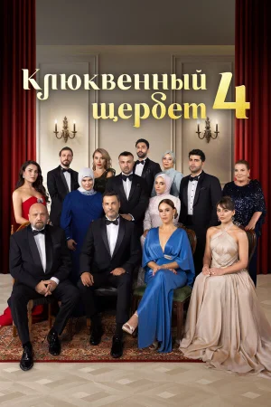 Клюквенный щербет 1-4 сезон онлайн