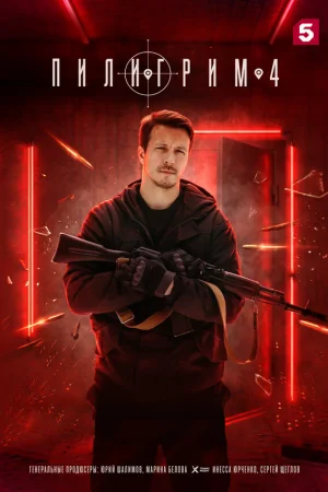 Пилигрим 1-5 сезон онлайн