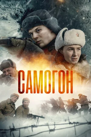 Самогон 1-3 сезон онлайн