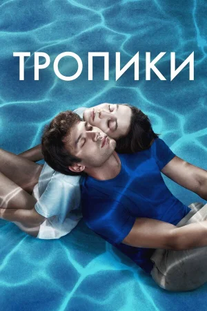 Тропики 1 сезон онлайн