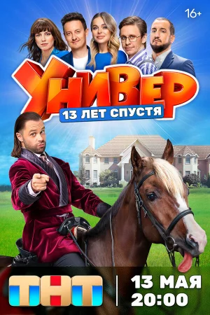 Универ. 13 лет спустя 1 сезон онлайн