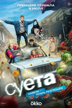 Суета 1 сезон онлайн