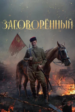 Заговорённый 1 сезон онлайн