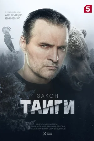 Закон тайги 1-2 сезон онлайн