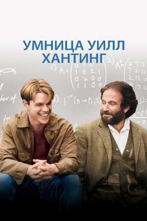 Умница Уилл Хантинг  онлайн
