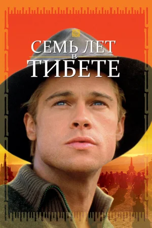 Семь лет в Тибете  онлайн