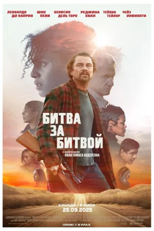 Битва за битвой  онлайн
