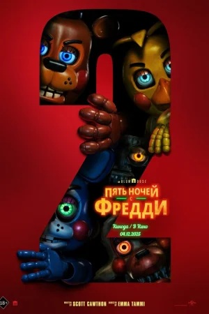 Пять ночей с Фредди 2  онлайн