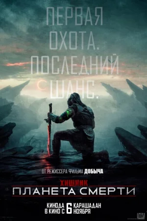 Хищник: Планета смерти  онлайн