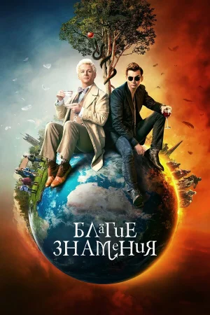 Благие знамения 1-3 сезон онлайн
