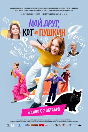 Мой друг, кот и Пушкин  онлайн