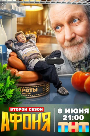 Афоня 1-2 сезон онлайн