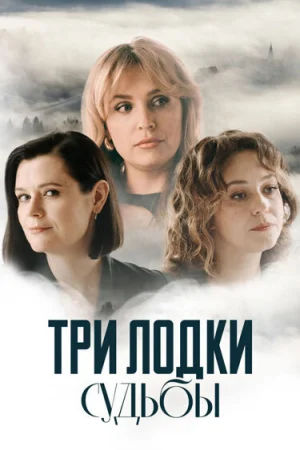 Три лодки судьбы 1 сезон онлайн