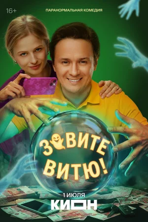 Зовите Витю! 1 сезон онлайн