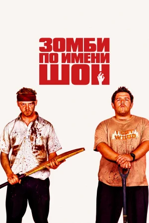 Зомби по имени Шон  онлайн