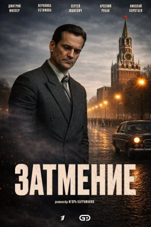 Затмение 1 сезон онлайн