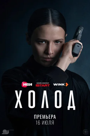 Холод 1 сезон онлайн