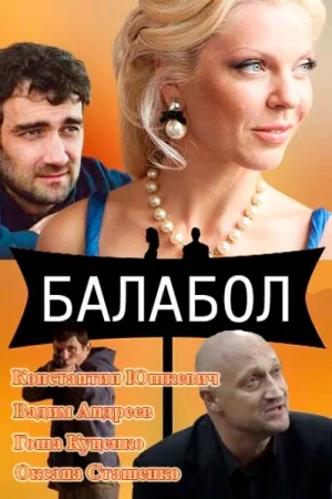 Балабол 1-9 сезон онлайн
