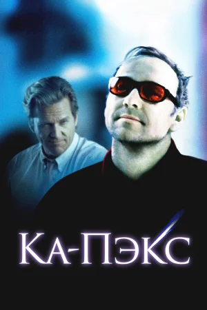 Планета Ка-Пэкс  онлайн