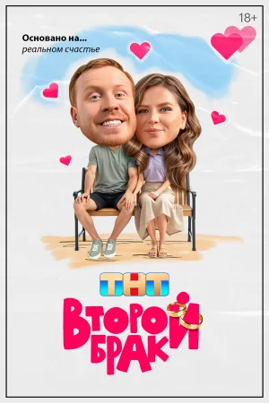 Второй брак 1-2 сезон онлайн
