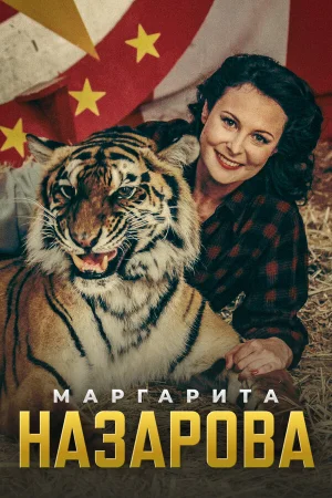 Маргарита Назарова 1 сезон онлайн