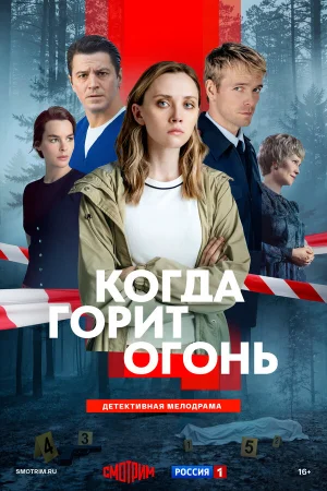 Когда горит огонь 1 сезон онлайн