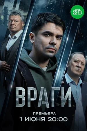 Враги 1 сезон онлайн