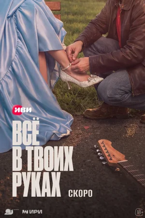 Всё в твоих руках 1 сезон онлайн